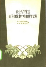 农业“八字宪法”在马铃薯增产中的科学运用