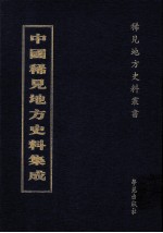 中国稀见地方史料集成  第19册