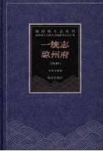 大明一统志·琼州府  雍正初修大清一统志·琼州府  乾隆续修大清一统志·琼州府  嘉庆重修大清一统志·琼州府