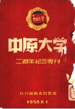 中原大学二周年纪念专刊