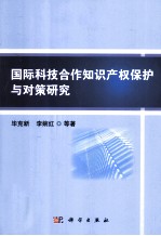 国际科技合作知识产权保护与对策研究