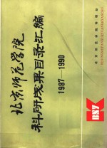 北京师范学院科研成果目录汇编  1987-1990