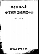 基本电学自修进阶手册