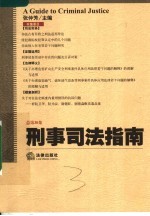 刑事司法指南  2007年第2集总第30集