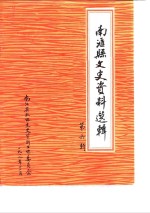 南汇县文史资料选辑  第6辑