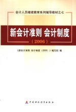 新会计准则  会计制度  2006