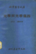 科学图书大库  光学与光学仪器