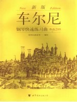 车尔尼钢琴快速练习曲  作品299  新版