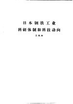 国外钢铁工业科研体制  合订本  日本钢铁工业科研体制和科技动向