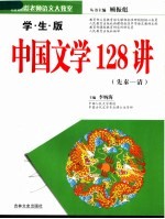 学生版中国文学128讲  先秦-清