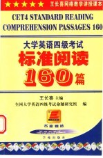 大学英语四级考试标准阅读160篇  第5版