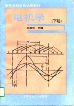 电机学  下