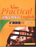 新编实用英语扩展教程  1  辽宁版