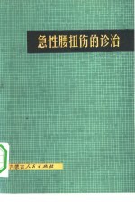 急性腰扭伤的诊治