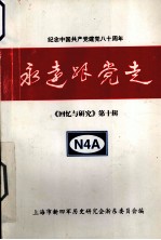 永远跟党走  纪念中国共产党建党80周年  《回忆与研究》第10辑