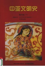 中亚文明史  第4卷  下  辉煌时代：公元750年-15世纪末  文明的成就