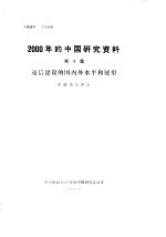 2000年的中国研究资料  第4集  通信建设的国内外水平和展望