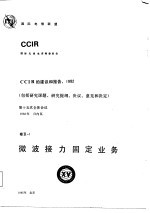 微波接力固定业务 CCIR第二五次全会文件录皮书 第IX-1