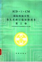 ICD·9·CM国际疾病分类第九次修订临床修改本 第3卷