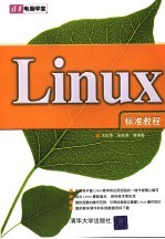 Linux标准教程