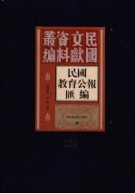 民国教育公报汇编  第101册