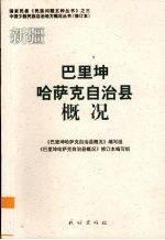 新疆  巴里坤哈萨克自治县概况