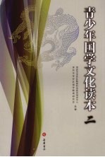 青少年国学文化读本  2