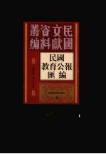 民国教育公报汇编  第46册