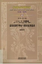 最优化教学理论与教育论著选读  上