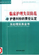 临床护理失误防范与护患纠纷的责任认定及处理实务全书