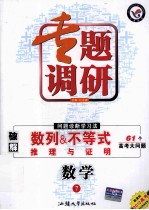 专题调研  问题诊断学习法  数学  7  破解数列&不等式、推理与证明  61个高考大问题