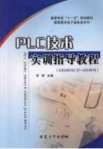 PLC技术实训指导教程  （SIEMENS S7-200系列）