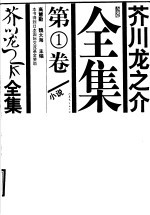 芥川龙之介全集  第1卷