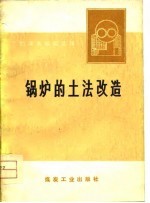 节约煤炭经验选辑  锅炉的土法改造