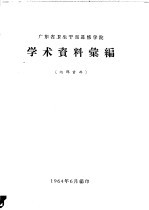 广东省卫生干部进修学院  学术资料汇编