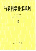 气象科学技术集刊  10  季风论文专集