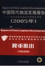 中国现代物流发展报告  2005年  迈向全面开放的中国物流市场  第3版