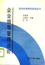 企业领导管理丛论