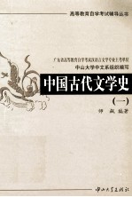 中国古代文学史  1