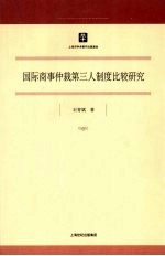 国际商事仲裁第三人制度比较研究