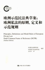 欧洲示范民法典草案  欧洲私法的原则、定义和示范规则