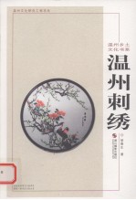 温州刺绣