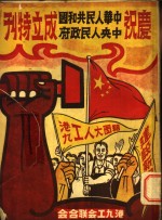 庆祝中华人民共和国中央人民政府成立特刊