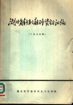 湖北省针刺麻醉资料汇编  1976