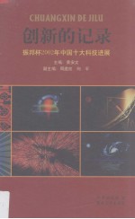 创新的记录  振邦杯2002年中国十大科技进展