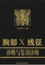 胸部X线征诊断与鉴别诊断