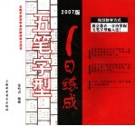 五笔字型1日练成  2007版