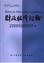 财政经济评论  2006年卷  下  总第8辑  No.1 2006 sum.8