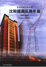 东北电网有限公司沈阳超高压局年鉴  2000-2005