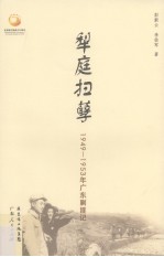 梨庭扫孽  1949--1953年广东剿匪记